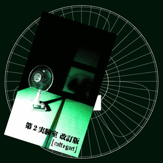第2実験室 改訂版の画像