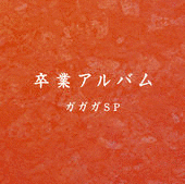 卒業アルバムの画像