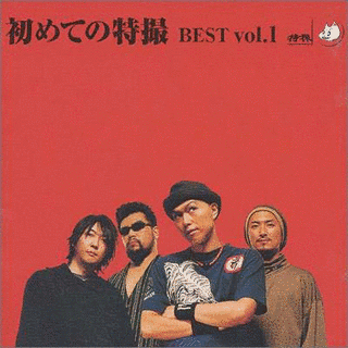 初めての特撮 BEST VOL.1の画像