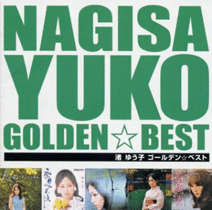 GOLDEN☆BEST 渚ゆう子の画像