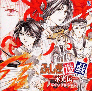 ふしぎ遊戯-永光伝-サウンドトラックの画像