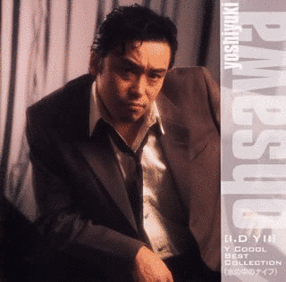 GOLDEN☆BEST 大沢誉志幸 I.D Y II Y COOOL BEST COLLECTION(水の中のナイフ)の画像