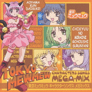 東京ミュウミュウ キャラクターソングス メガミックスの画像