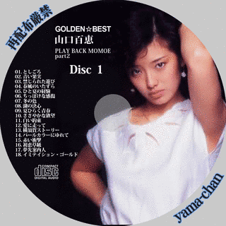 GOLDEN☆BEST 山口百恵 PLAYBACK MOMOE PART2の画像