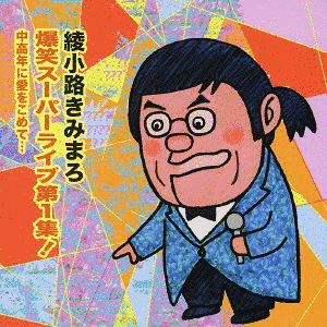 綾小路きみまろ 爆笑スーパーライブ第1集! 中高年に愛を込めて…の画像