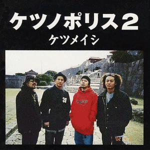 ケツノポリス2の画像