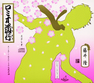ロミオ道行の画像