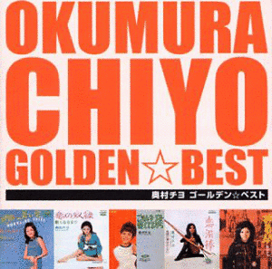 GOLDEN☆BEST 奥村チヨの画像