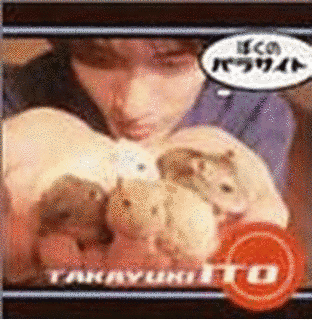 ぼくのパラサイトの画像