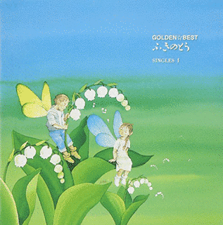 GOLDEN☆BEST ふきのとう SINGLES Iの画像