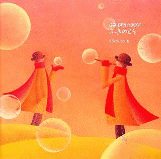 GOLDEN☆BEST ふきのとう SINGLES IIの画像