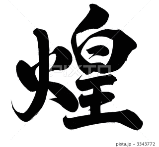煌の画像