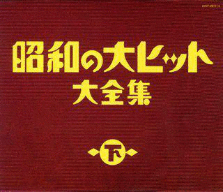 ヒット大全集の画像