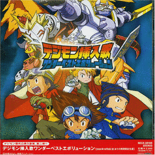 デジモン挿入歌ワンダーベストエボリューションの画像
