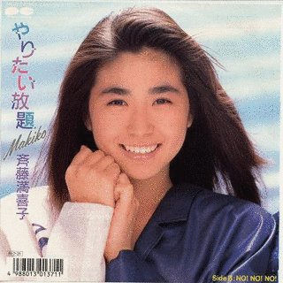 斉藤満喜子の画像