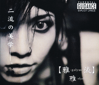 雅-GALYUU-流の画像
