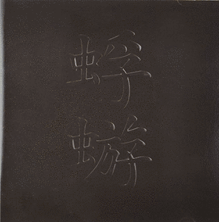 蜉蝣の画像