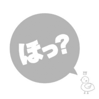 ほっ?の画像