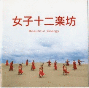 女子十二楽坊 〜BEAUTIFUL ENERGY〜の画像