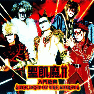 聖飢魔II 入門教典 THE BEST OF THE WORSTの画像