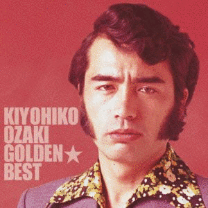 GOLDEN☆BEST 尾崎紀世彦の画像