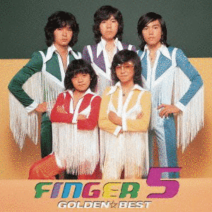 GOLDEN☆BEST フィンガー5の画像