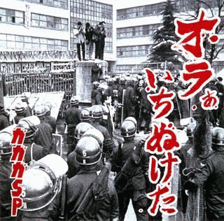オラぁいちぬけたの画像