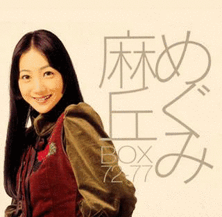 麻丘めぐみBOX 72-77の画像