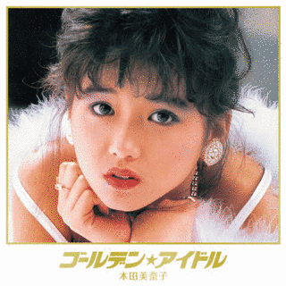 GOLDEN☆BEST 本田美奈子の画像