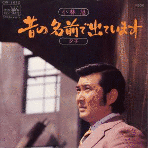 GOLDEN☆BEST 小林旭の画像