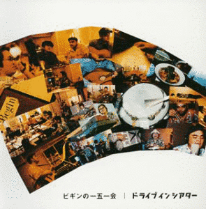 ビギンの一五一会 ドライブインシアターの画像