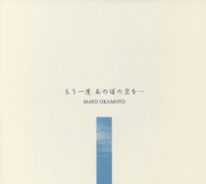 もう一度あの頃の空をの画像