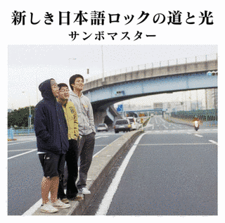 新しき日本語ロックの道と光の画像