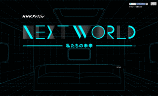 NEXT WORLDの画像