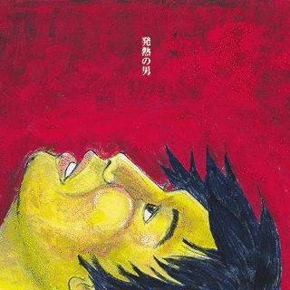 発熱の男の画像