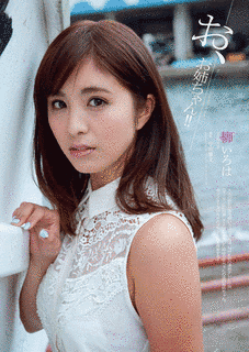 柳いろはの画像