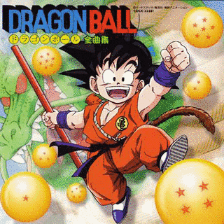ドラゴンボール 全曲集の画像