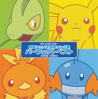 ポケットモンスター 映画アニメ主題歌ソング集 パーフェクトベストの画像