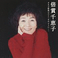 GOLDEN☆BEST 倍賞千恵子 まるで映画のひとこまのように…の画像