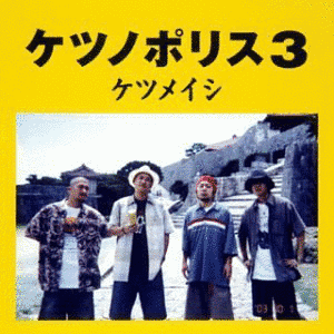 ケツノポリス3の画像