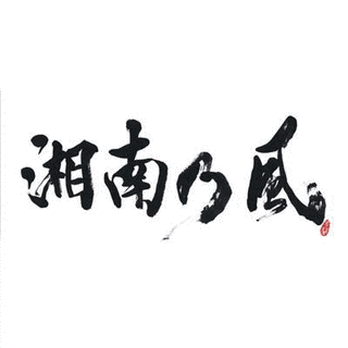 湘南乃風〜REAL RIDERS〜の画像