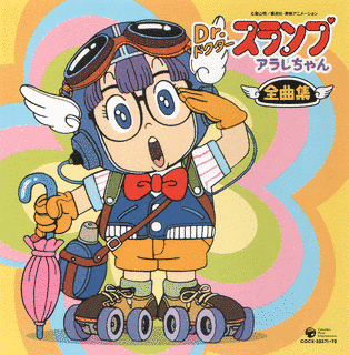 DR.スランプアラレちゃん全曲集 SOUNDTRACKの画像
