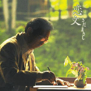 恋文の画像