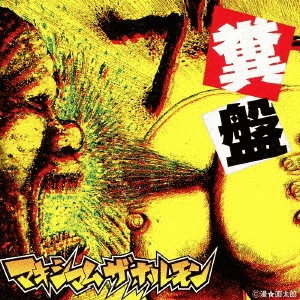 糞盤の画像
