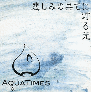 悲しみの果てに灯る光の画像