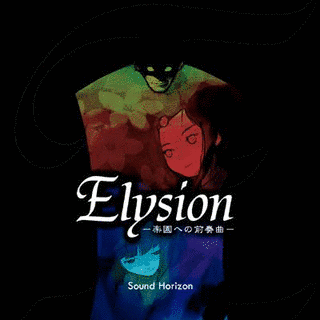 ELYSION -楽園への前奏曲-の画像