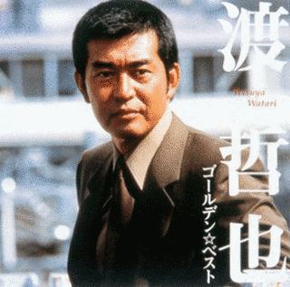 GOLDEN☆BEST 渡哲也の画像