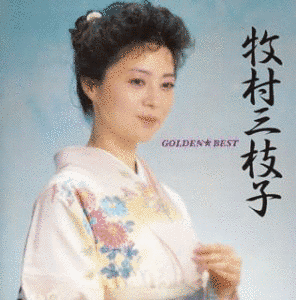 GOLDEN☆BEST 牧村三枝子の画像