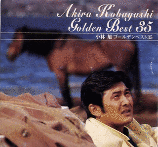 GOLDEN☆BEST 小林旭 マイト・ガイ・デラックスの画像