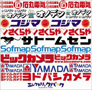 エレクトリックパークの画像